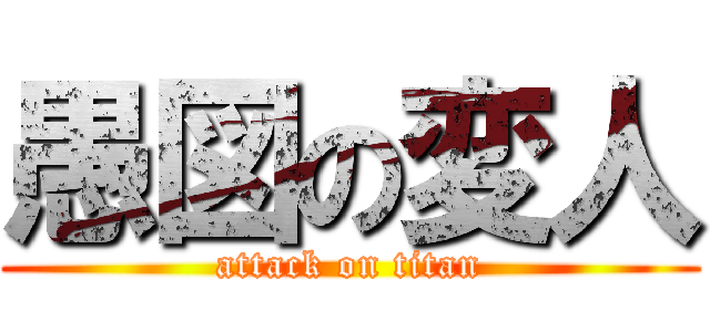 愚図の変人 (attack on titan)