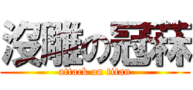 沒雕の冠菻 (attack on titan)