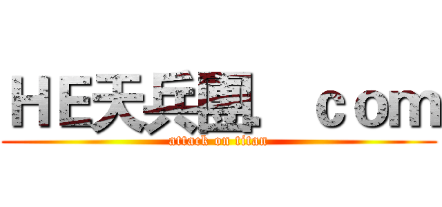 ＨＥ天兵團．ｃｏｍ (attack on titan)