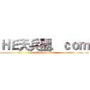 ＨＥ天兵團．ｃｏｍ (attack on titan)