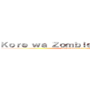 Ｋｏｒｅ ｗａ Ｚｏｍｂｉｅ ｄｅｓｕ ｋａ？ (Kore wa Zombie desu ka?)