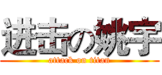 进击の姚宇 (attack on titan)