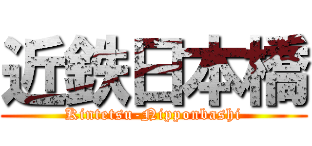 近鉄日本橋 (Kintetsu-Nipponbashi)