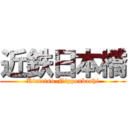 近鉄日本橋 (Kintetsu-Nipponbashi)