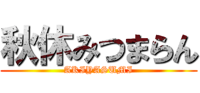 秋休みつまらん (AKIYASUMI)