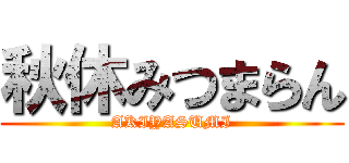 秋休みつまらん (AKIYASUMI)