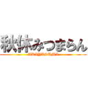 秋休みつまらん (AKIYASUMI)