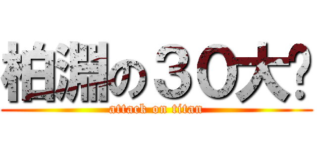 柏淵の３０大屌 (attack on titan)