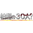 柏淵の３０大屌 (attack on titan)