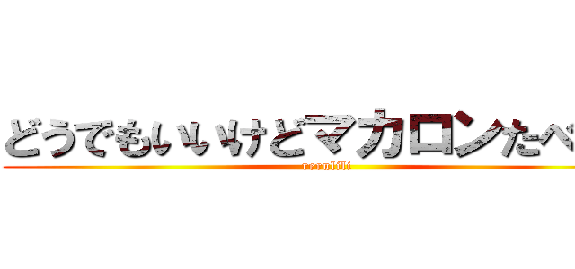 どうでもいいけどマカロンたべたい (rerulili)