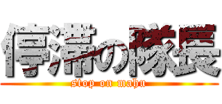 停滞の隊長 (stop on mahu)