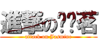 進撃の黃婕茗 (attack on Jasmine)