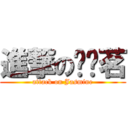 進撃の黃婕茗 (attack on Jasmine)