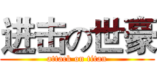 进击の世豪 (attack on titan)