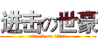 进击の世豪 (attack on titan)