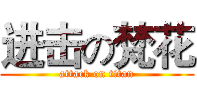 进击の梵花 (attack on titan)