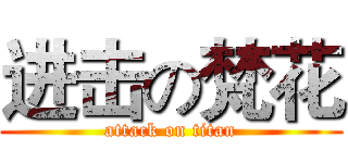 进击の梵花 (attack on titan)