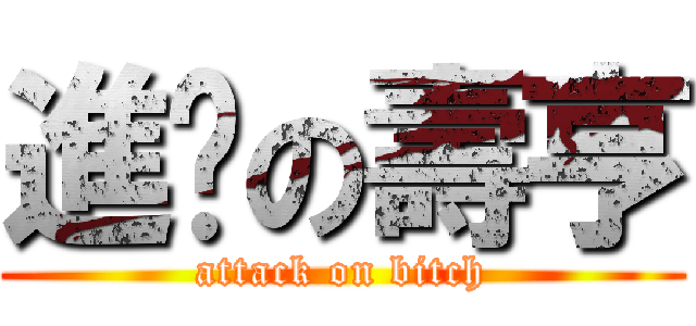進擊の壽亨 (attack on bitch)
