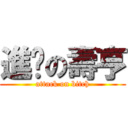 進擊の壽亨 (attack on bitch)