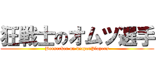 狂戦士のオムツ選手 (Berserker on diaperPlayers)