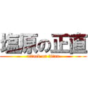 塩原の正直 (attack on titan)