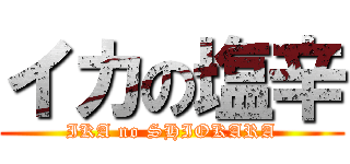 イカの塩辛 (IKA no SHIOKARA)