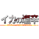 イカの塩辛 (IKA no SHIOKARA)