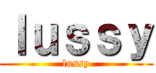 ｌｕｓｓｙ (lussy)