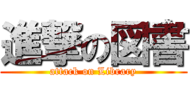 進撃の図書 (attack on Library)