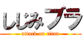 しじみブラ (attack on titan)
