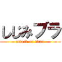 しじみブラ (attack on titan)