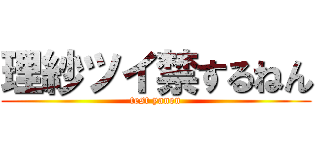 理紗ツイ禁するねん (test yanen)