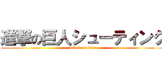 進撃の巨人シューティング (attack on titan)