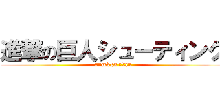 進撃の巨人シューティング (attack on titan)