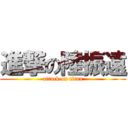 進撃の陸振遠 (attack on titan)