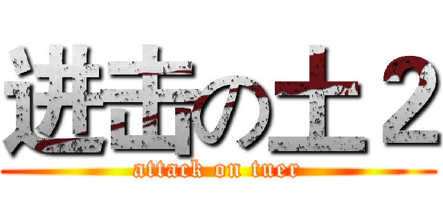 进击の土２ (attack on tuer)