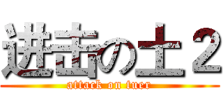 进击の土２ (attack on tuer)