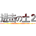进击の土２ (attack on tuer)