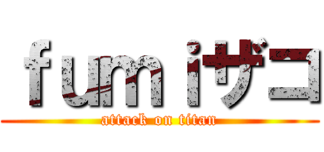 ｆｕｍｉザコ (attack on titan)