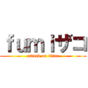 ｆｕｍｉザコ (attack on titan)