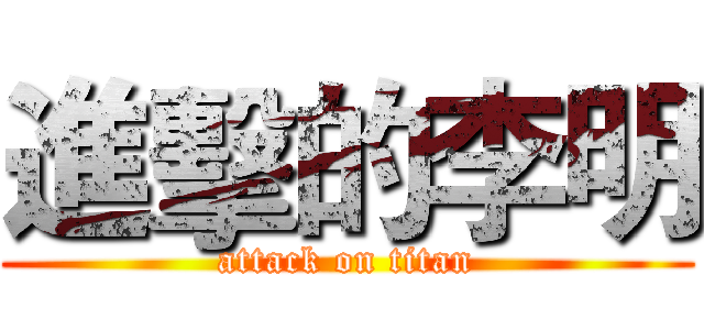進擊的李明 (attack on titan)