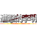 進擊的李明 (attack on titan)