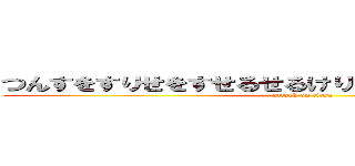 つんすをすりせをすせるせるけりりこるこるこれけれるる (attack on titan)