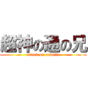 超神の通の兄 (attack on newlife)