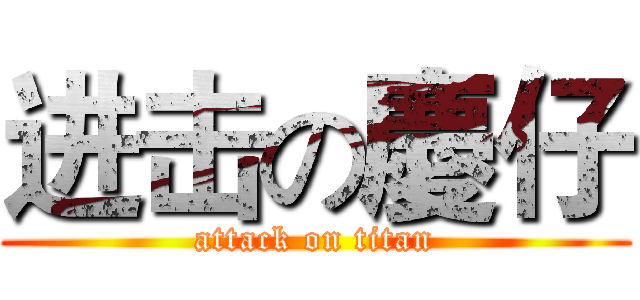 进击の慶仔 (attack on titan)
