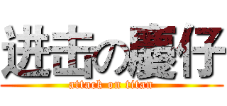 进击の慶仔 (attack on titan)