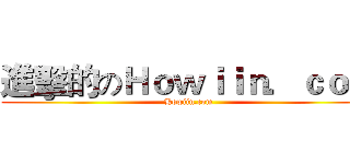 進擊的のＨｏｗｉｉｎ．ｃｏｍ (Howiin.com)