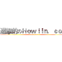 進擊的のＨｏｗｉｉｎ．ｃｏｍ (Howiin.com)