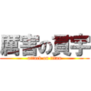 厲害の貫宇 (attack on titan)