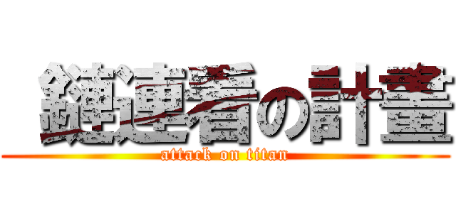  鏈連看の計畫 (attack on titan)